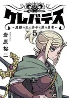 クレバテス-魔獣の王と赤子と屍の勇者-【フルカラー版】 5巻