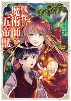 戦慄の魔術師と五帝獣 7巻