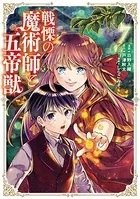 戦慄の魔術師と五帝獣 7巻
