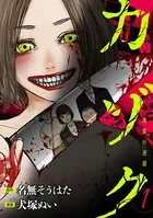 カゾク 地獄の連鎖