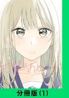 先輩はおとこのこ【分冊版】（単話）