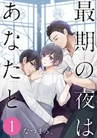 最期の夜はあなたと
