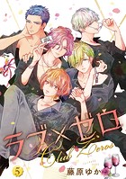 ラブ×ゼロ