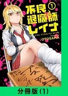 不良退魔師レイナ【分冊版】（単話）