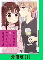 女子大生が合コンでお姉さんに持ち帰られる話【分冊版】（単話）
