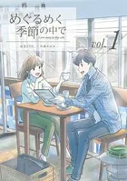 めぐるめく季節の中で