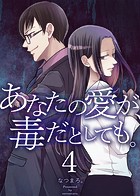 あなたの愛が、毒だとしても。