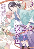 恋とマコトと浅葱色