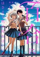 付き合ってあげてもいいかな（14）（完結・最終巻） - たみふる
