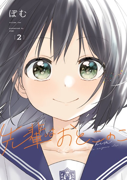 先輩はおとこのこ【期間限定 試し読み増量版】