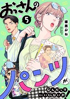 おっさんのパンツがなんだっていいじゃないか！ 5巻