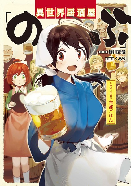 異世界居酒屋「のぶ」 しのぶと大将の古都ごはん【期間限定 無料お試し版】