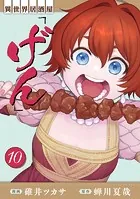 異世界居酒屋「げん」 10巻