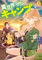 異世界ゆるりキャンプ
