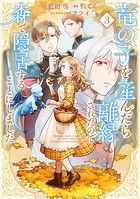 竜の子を産んだら離縁されたので森で隠居することにしました