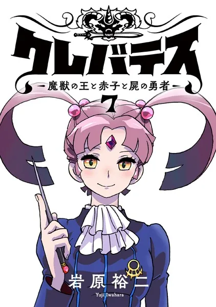 クレバテス-魔獣の王と赤子と屍の勇者-【フルカラー版】 7巻