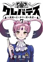 クレバテス-魔獣の王と赤子と屍の勇者-【フルカラー版】 7巻