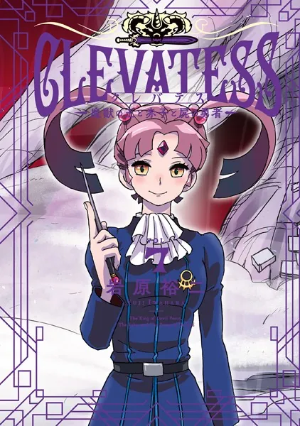 クレバテス-魔獣の王と赤子と屍の勇者- 7巻