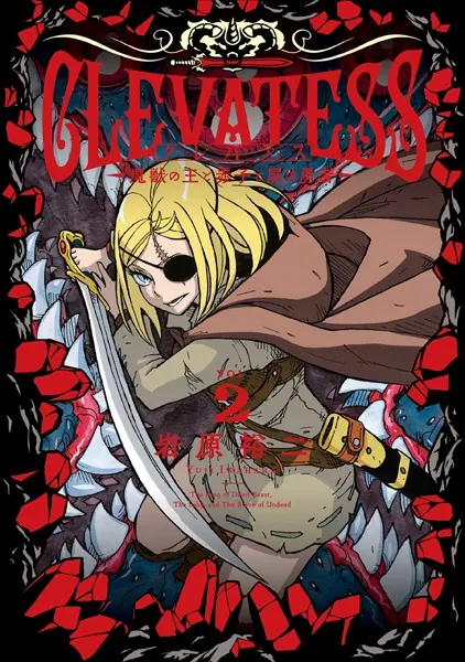 クレバテス-魔獣の王と赤子と屍の勇者-【分冊版（12）】 - 岩原裕二