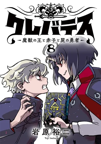クレバテス-魔獣の王と赤子と屍の勇者-【フルカラー版】 8巻