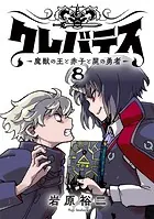 クレバテス-魔獣の王と赤子と屍の勇者-【フルカラー版】 8巻