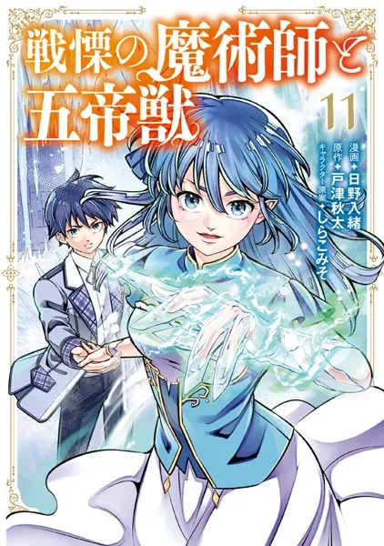 戦慄の魔術師と五帝獣 11巻