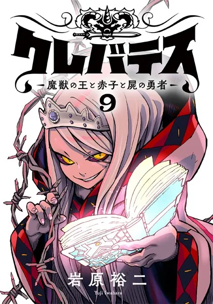 クレバテス-魔獣の王と赤子と屍の勇者-【フルカラー版】 9巻