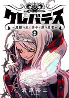 クレバテス-魔獣の王と赤子と屍の勇者-【フルカラー版】 9巻