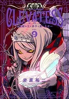 クレバテス-魔獣の王と赤子と屍の勇者- 9巻