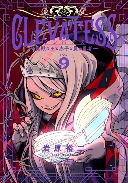 クレバテス-魔獣の王と赤子と屍の勇者-【分冊版（47）】