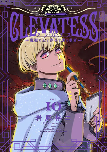 クレバテス-魔獣の王と赤子と屍の勇者-【分冊版（54）】