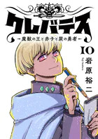 クレバテス-魔獣の王と赤子と屍の勇者-【フルカラー版】 10巻