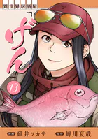 異世界居酒屋「げん」 13巻