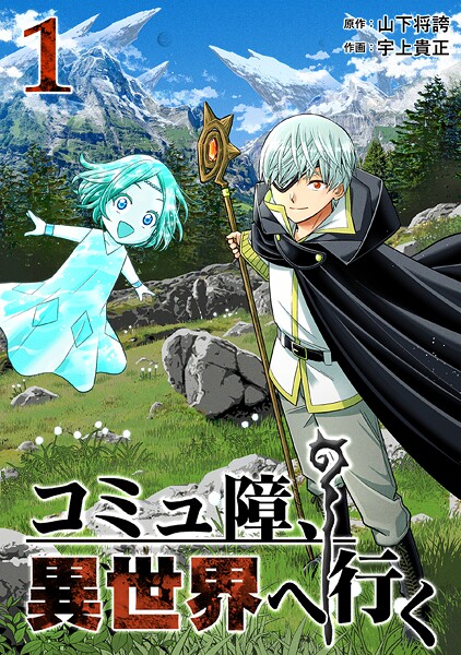 コミュ障、異世界へ行く 1巻【期間限定 無料お試し版】