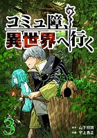 コミュ障、異世界へ行く 3