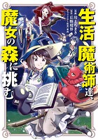 生活魔術師達、魔女の森に挑む 1