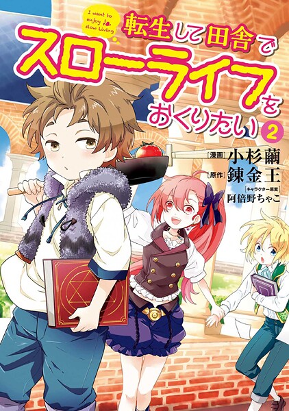 転生して田舎でスローライフをおくりたい【期間限定 無料お試し版】