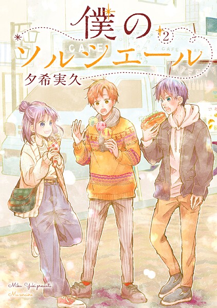 僕のソルシエール【期間限定 無料お試し版】