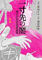 一寸先の闇 澤村伊智怪談掌編集 1