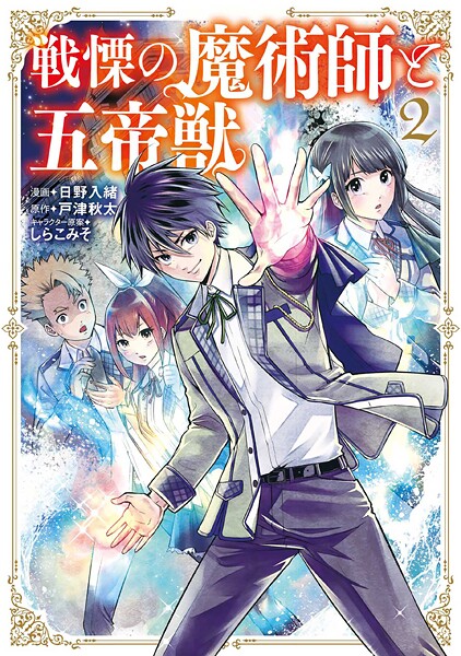 戦慄の魔術師と五帝獣【期間限定 無料お試し版】