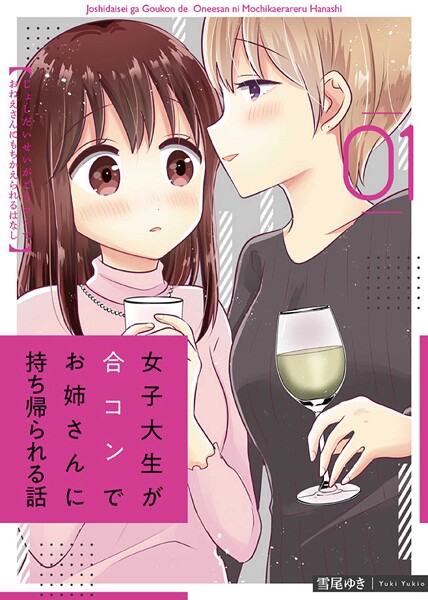 女子大生が合コンでお姉さんに持ち帰られる話【期間限定 無料お試し版】