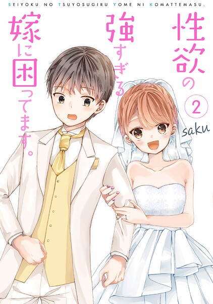 性欲の強すぎる嫁に困ってます。【期間限定 無料お試し版】