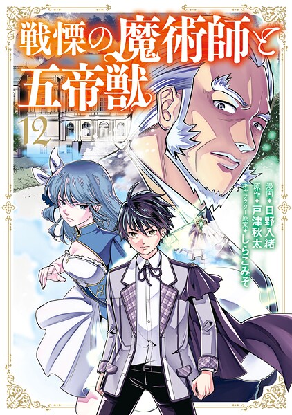 戦慄の魔術師と五帝獣 12