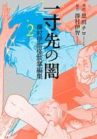 一寸先の闇 澤村伊智怪談掌編集