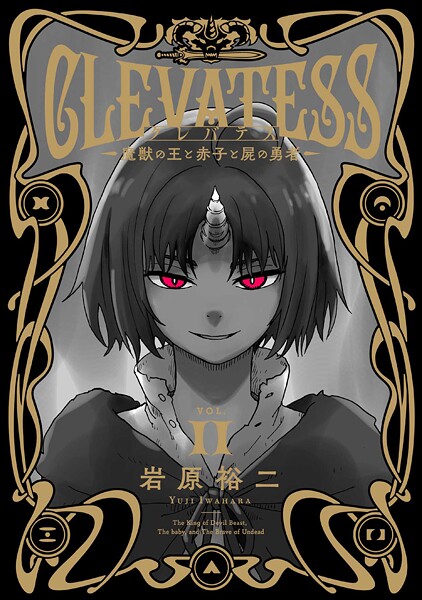 クレバテス-魔獣の王と赤子と屍の勇者-【分冊版（56）】