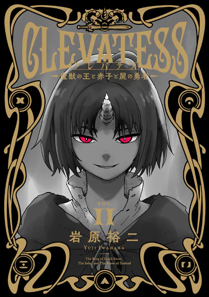 クレバテス-魔獣の王と赤子と屍の勇者-【分冊版（57）】