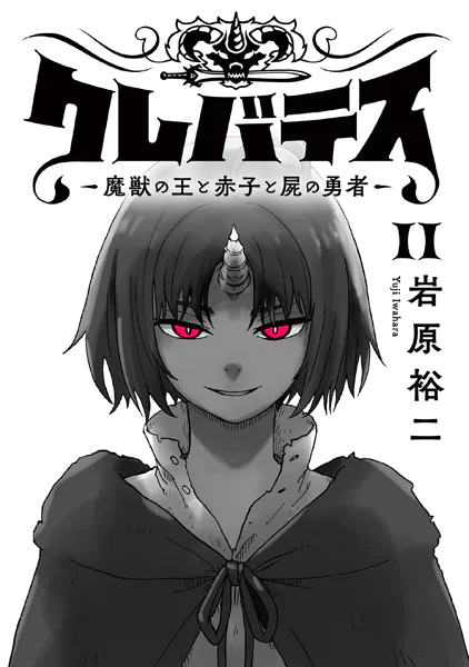 クレバテス-魔獣の王と赤子と屍の勇者-【フルカラー版】 11巻