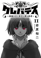 クレバテス-魔獣の王と赤子と屍の勇者-【フルカラー版】