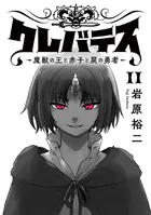 クレバテス-魔獣の王と赤子と屍の勇者-【フルカラー版】 11巻