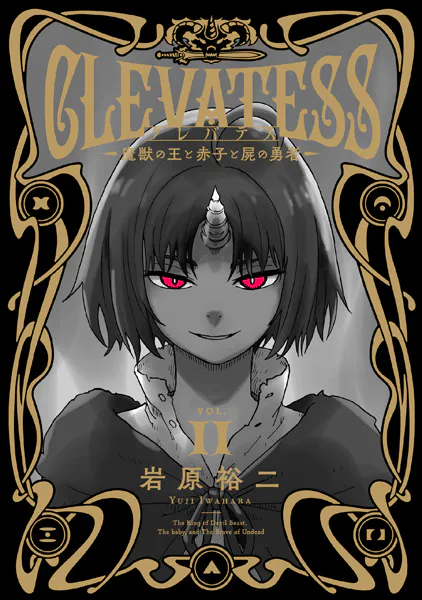 クレバテス-魔獣の王と赤子と屍の勇者- 11巻